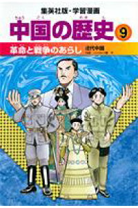 楽天ブックス 学習漫画中国の歴史 9 松平喜美江 本 楽天ブックス 学習漫画中国の歴史 9 松平喜美江 本
